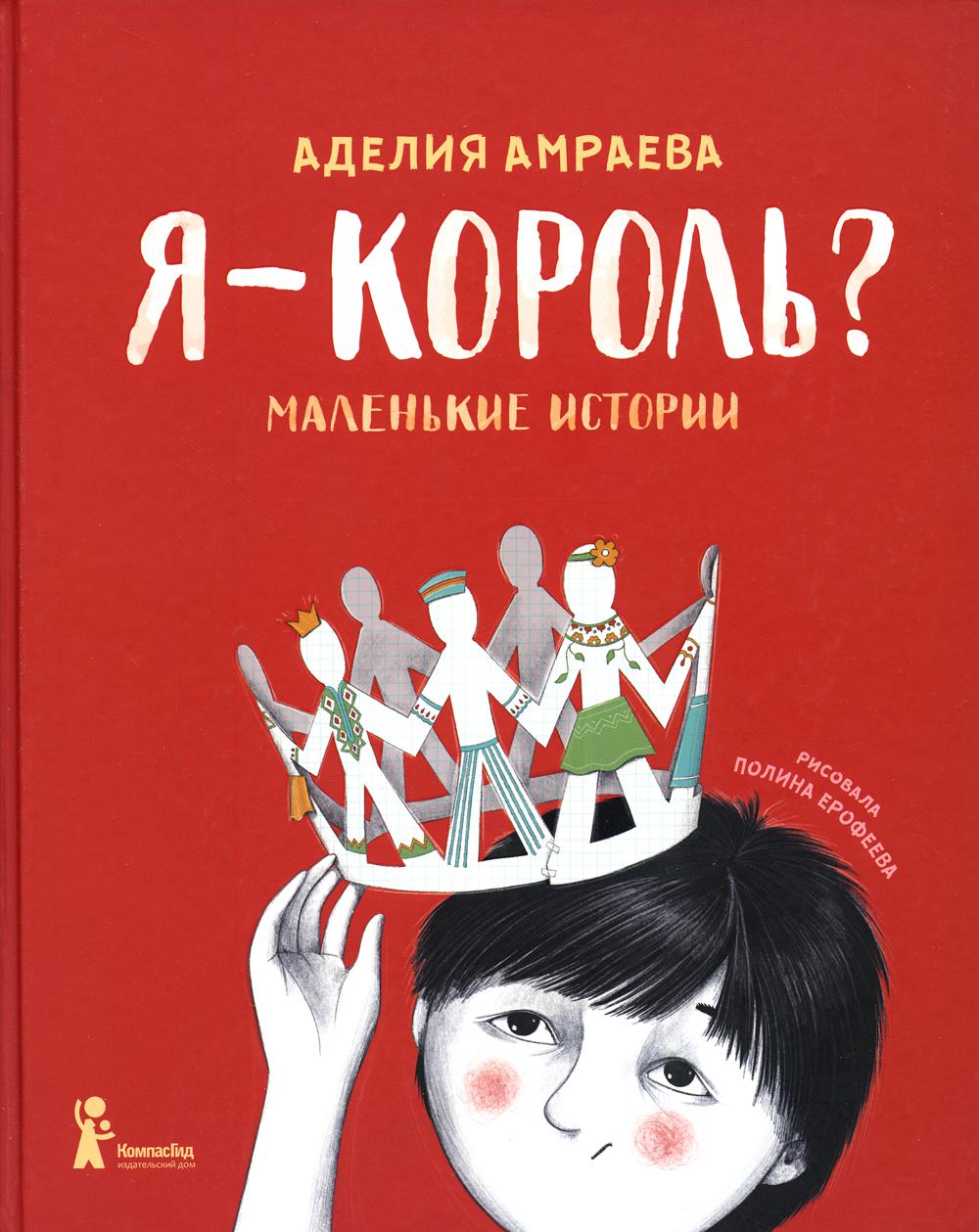 

Я - король