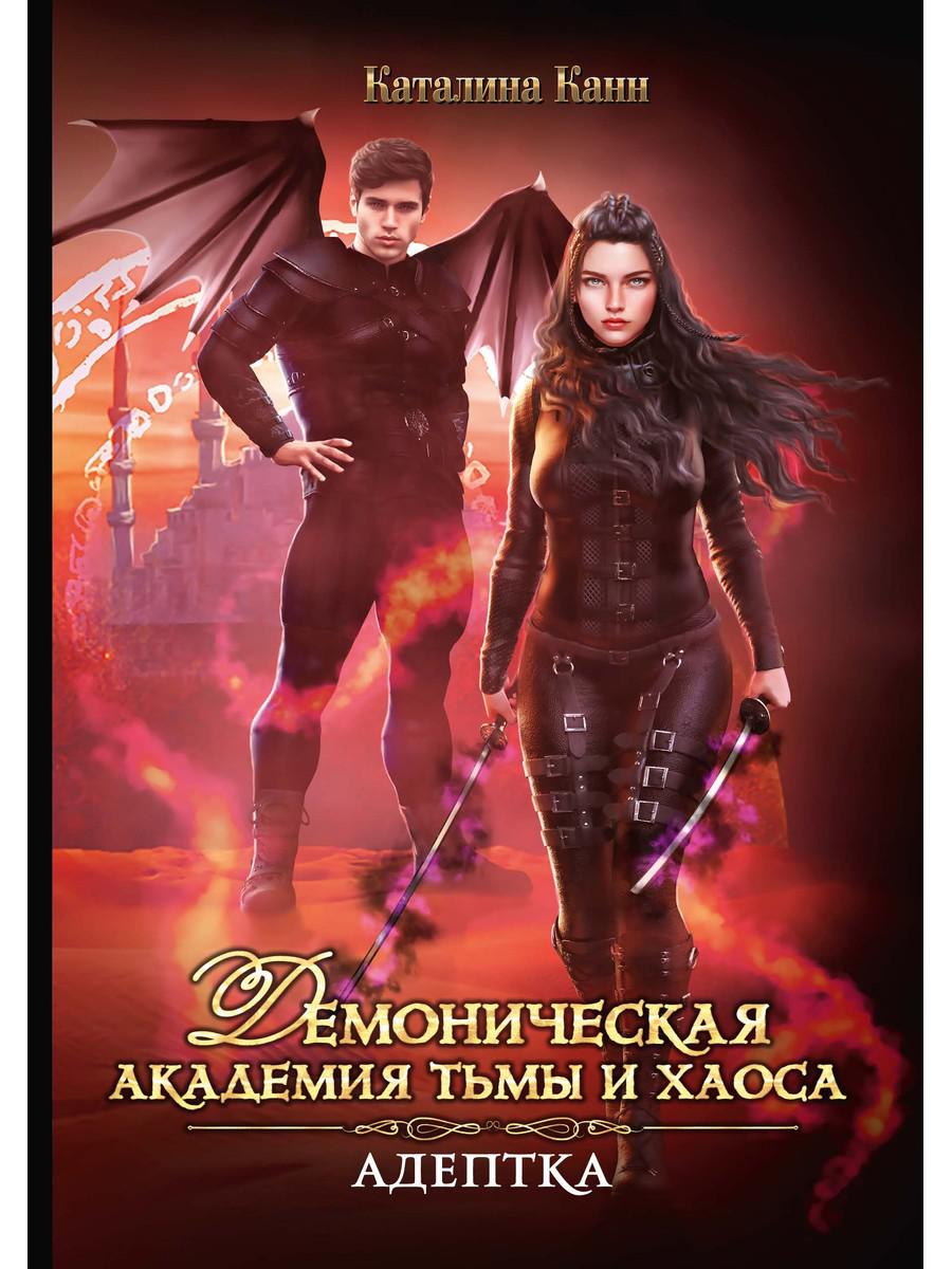 

Демоническая Академия Тьмы и Хаоса. Адептка
