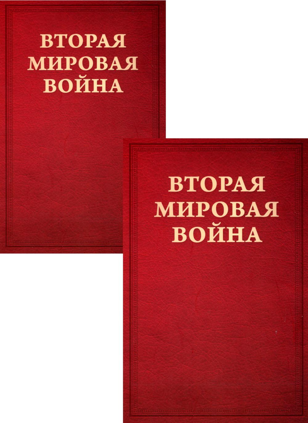 

Вторая мировая война. Т. 2: Их самый славный час