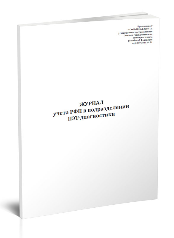 

Журнал учета РФП в подразделении ПЭТ-диагностики. ЦентрМаг