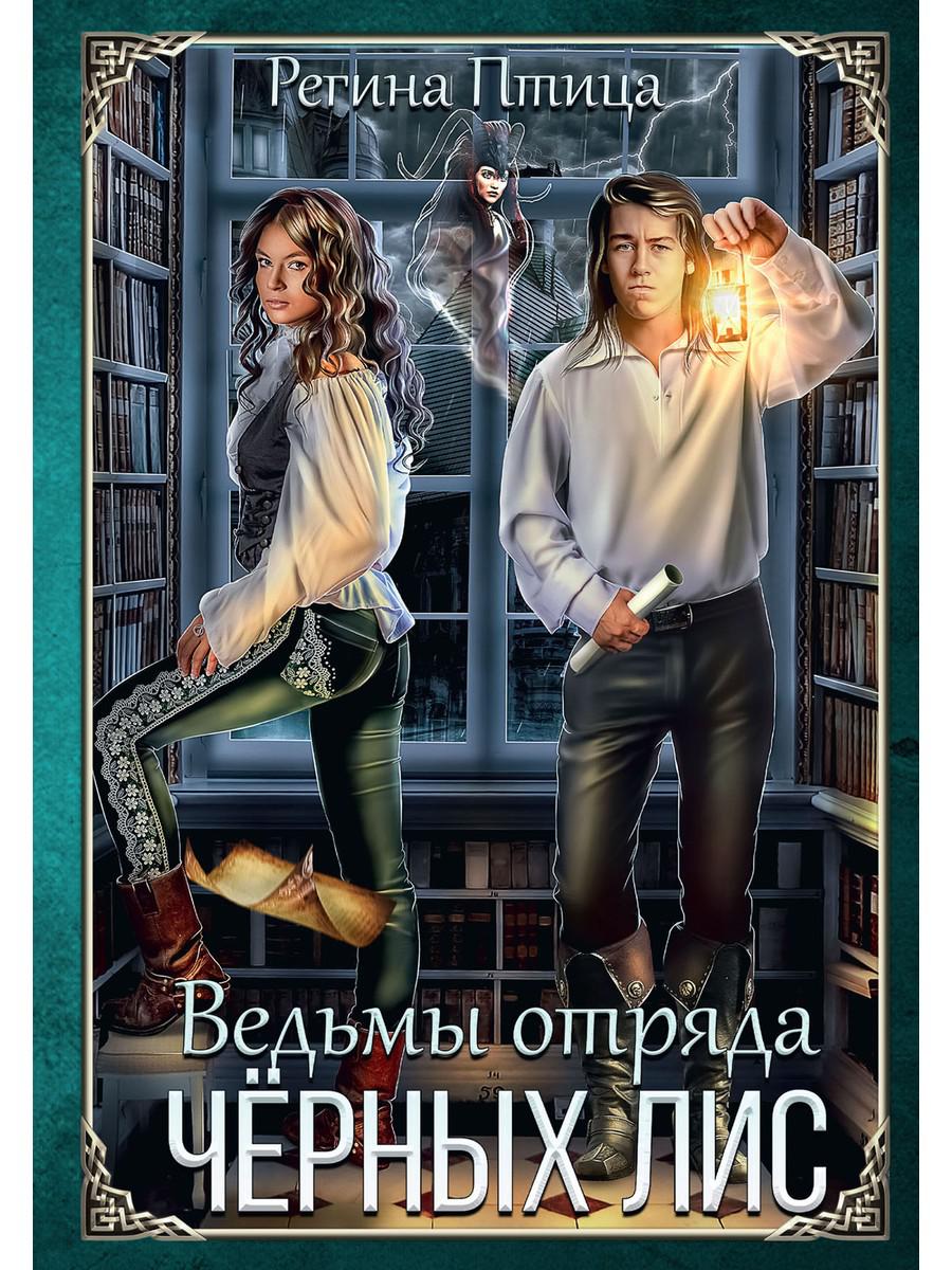 

Ведьмы отряда Чёрных Лис