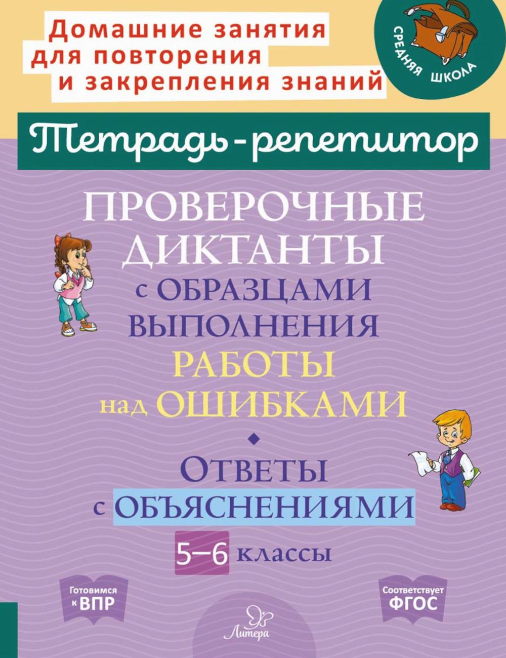 

Книга Проверочные диктанты с образцами выполнения работы над ошибками