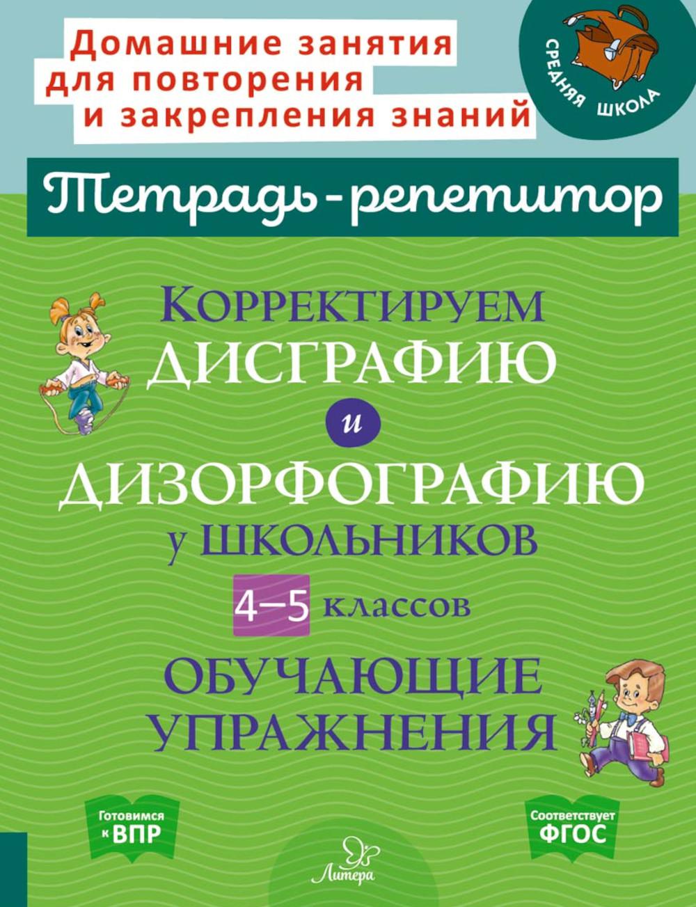 

Корректируем дисграфию и дизорфографию у школьников 4-5 классов