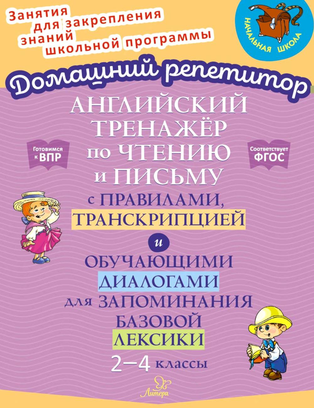 

Книга Английский тренажер по чтению и письму