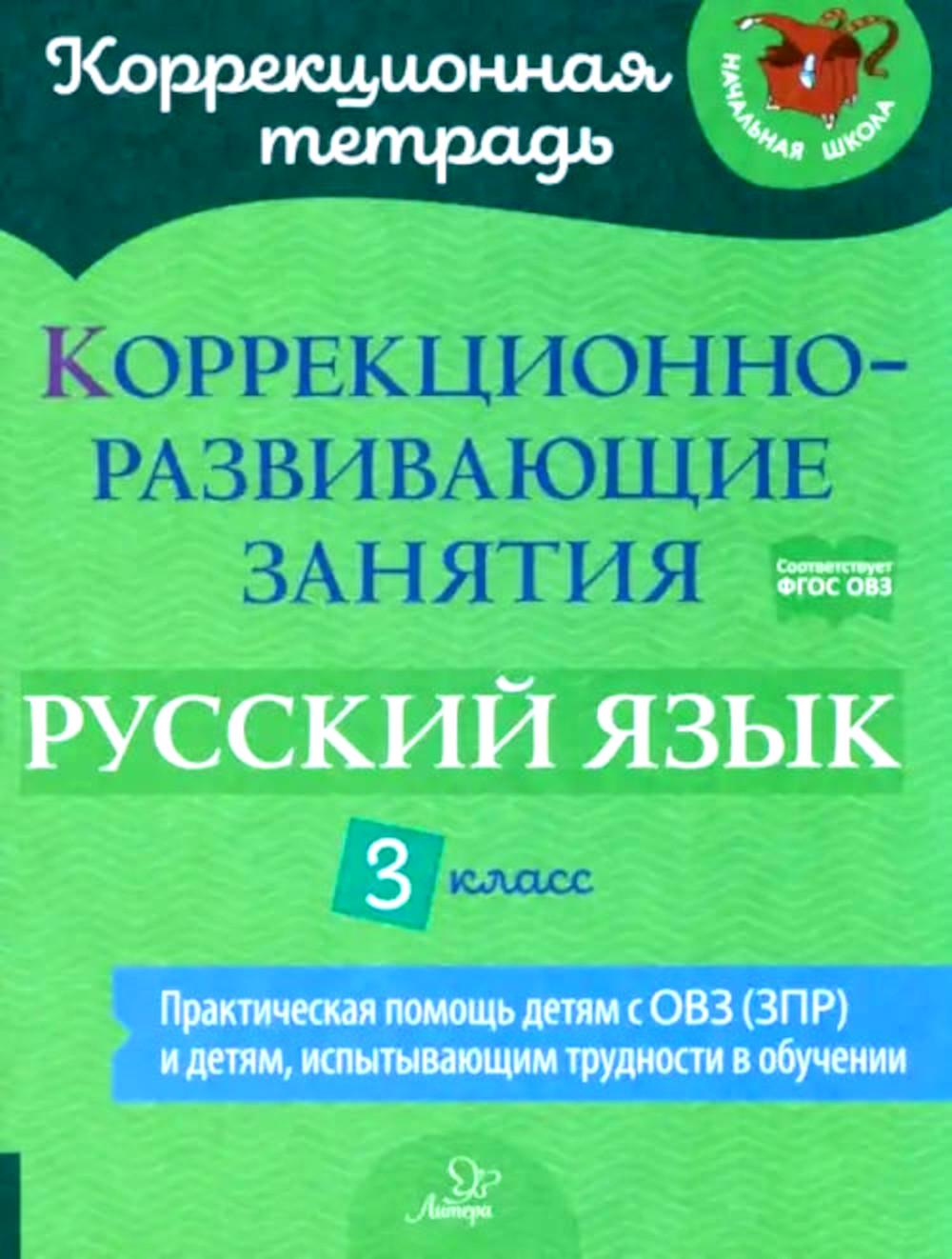 

Коррекционно-развивающие занятия: Русский язык. 3 класс