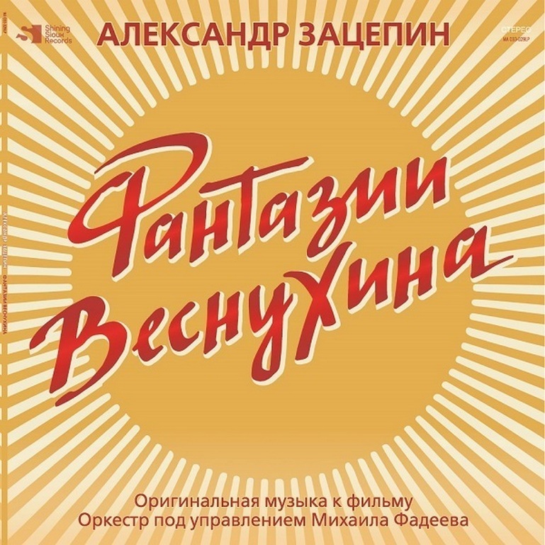 

Александр Зацепин Фантазии Веснухина (Ost) (Digipack) (Cd)