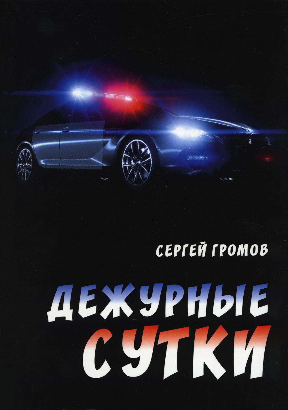 

Дежурные сутки