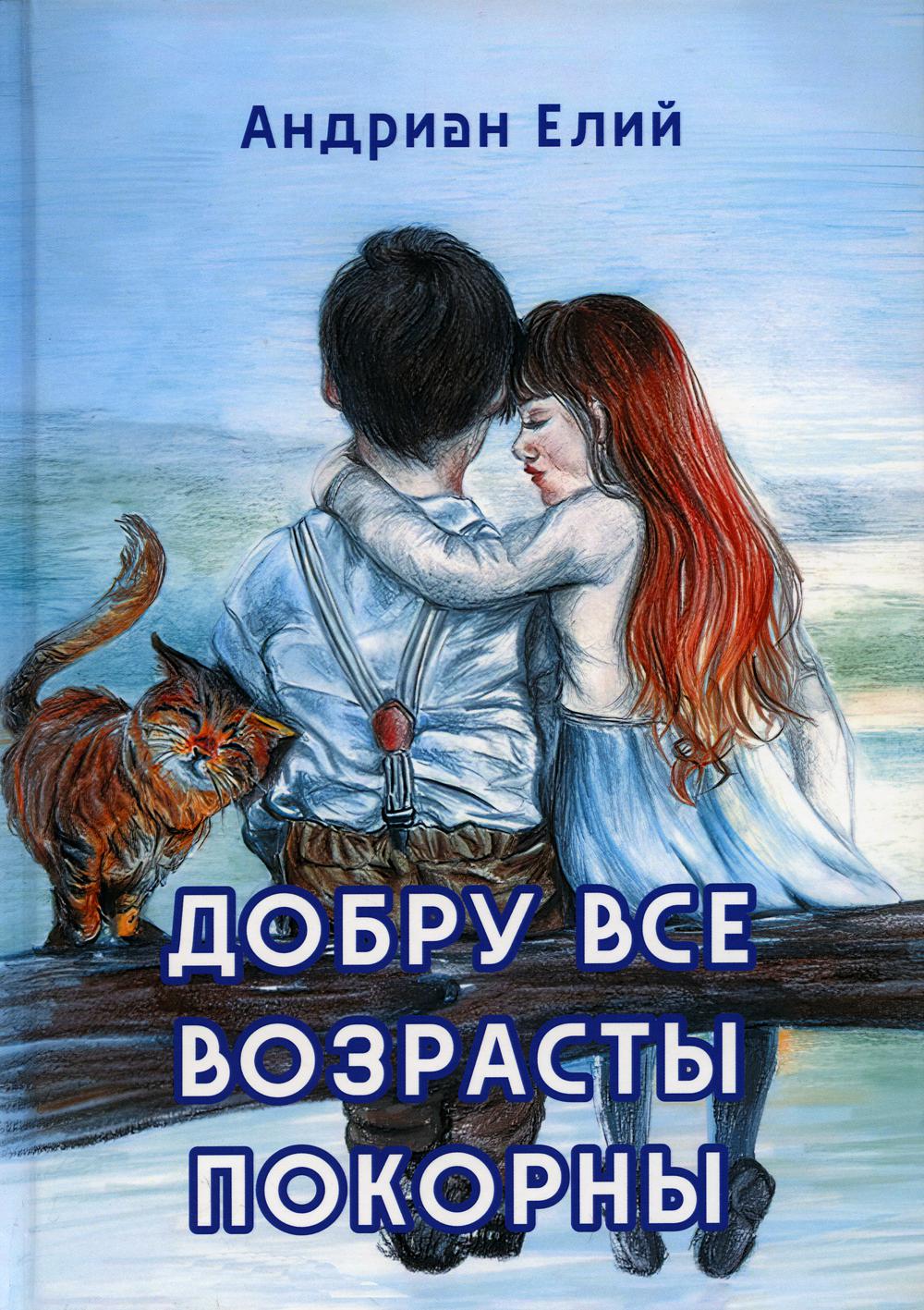 

Добру все возрасты покорны