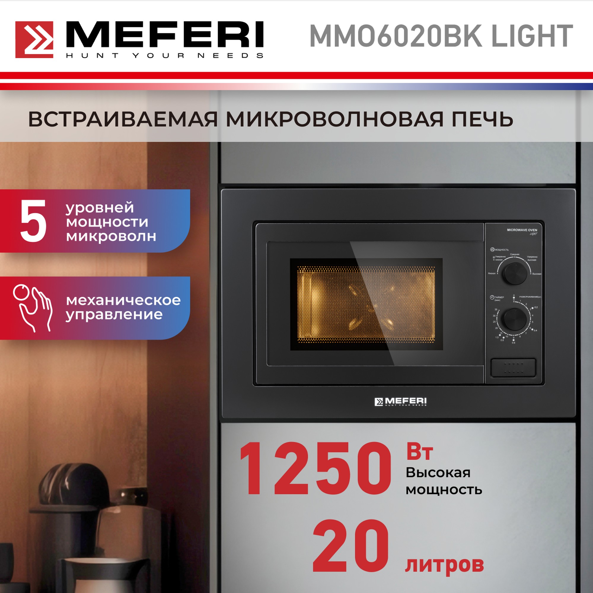 Встраиваемая микроволновая печь MEFERI MMO6020BK LIGHT черный