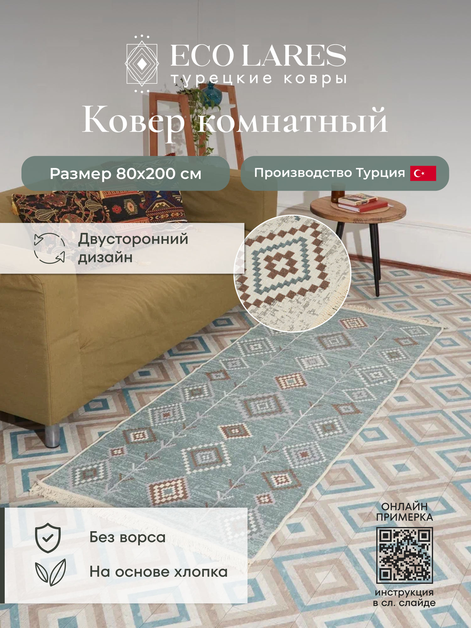 

Ковровая дорожка Eco Lares 80х200, Килим_80_200
