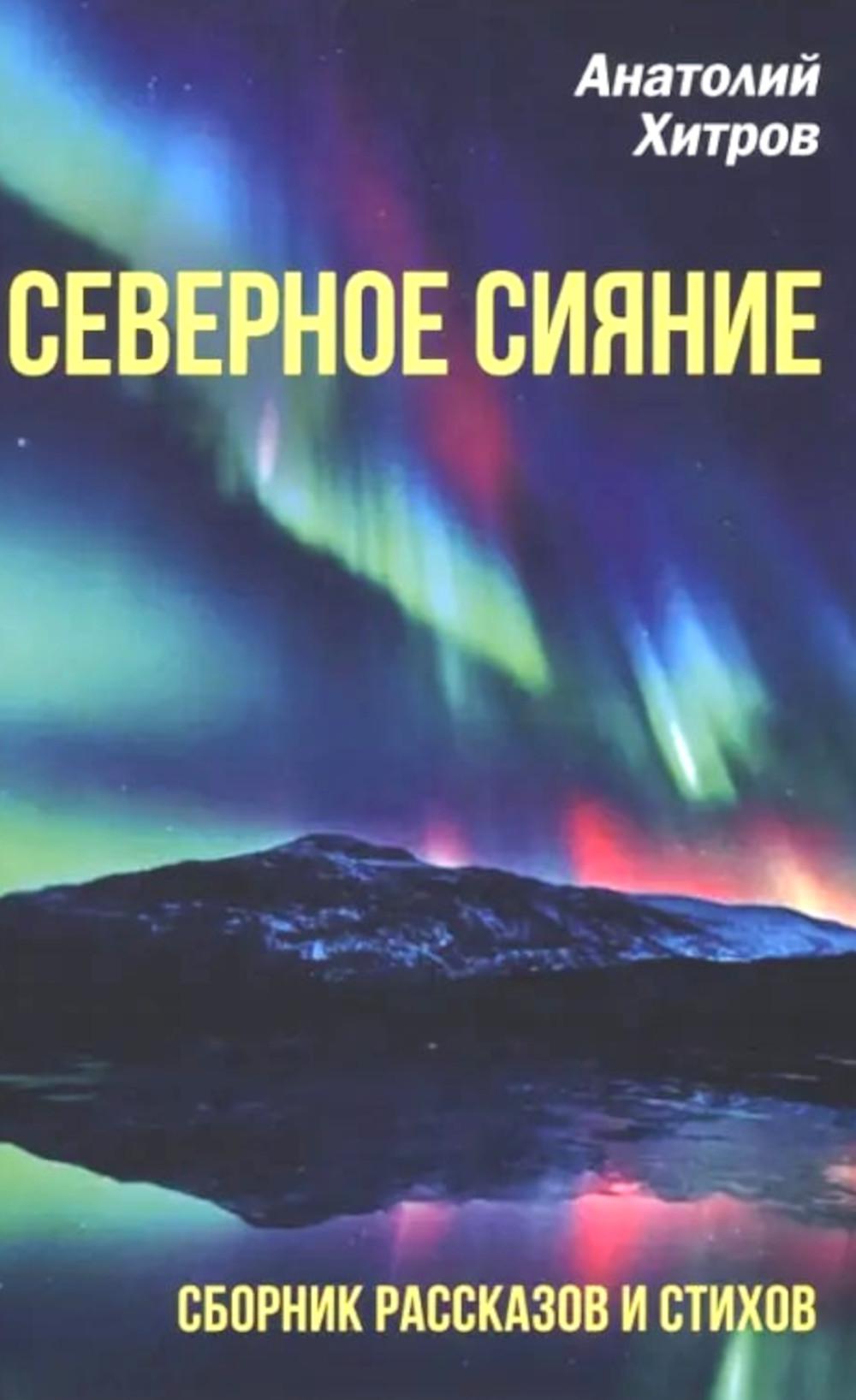 

Северное сияние