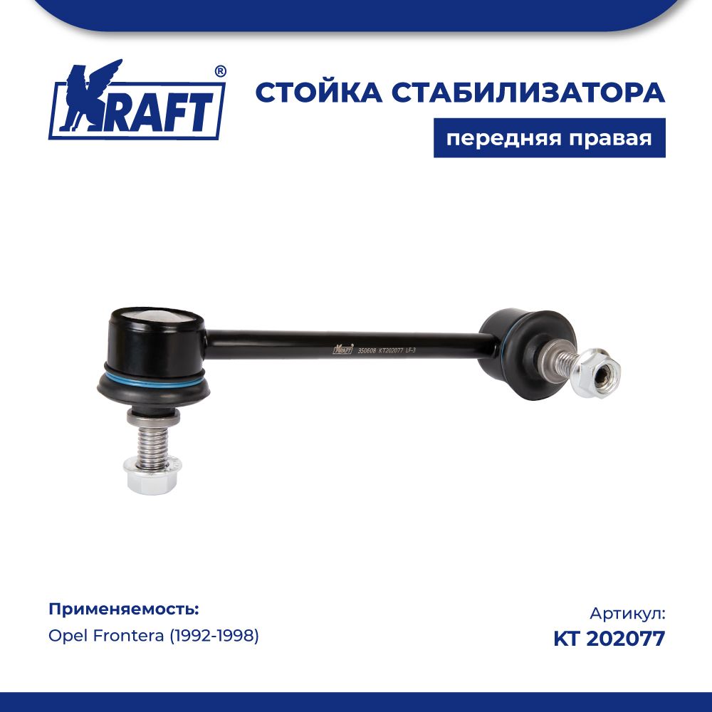 

Стойка стабилизатора правая для а/м Opel Frontera (92-98) KRAFT KT 202077