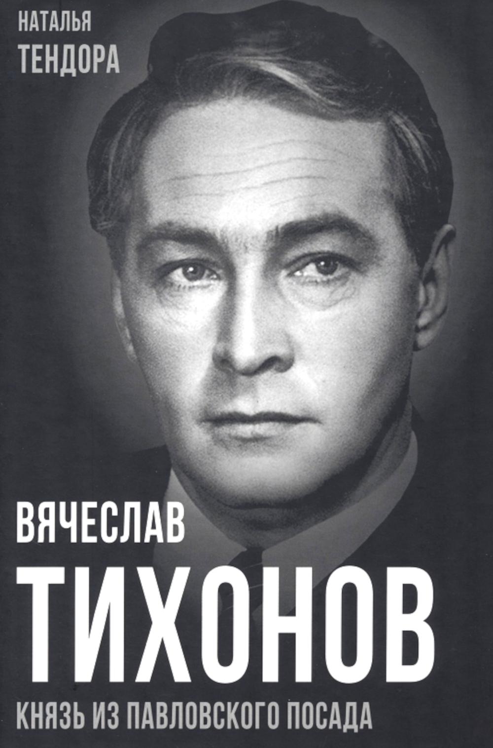 

Вячеслав Тихонов