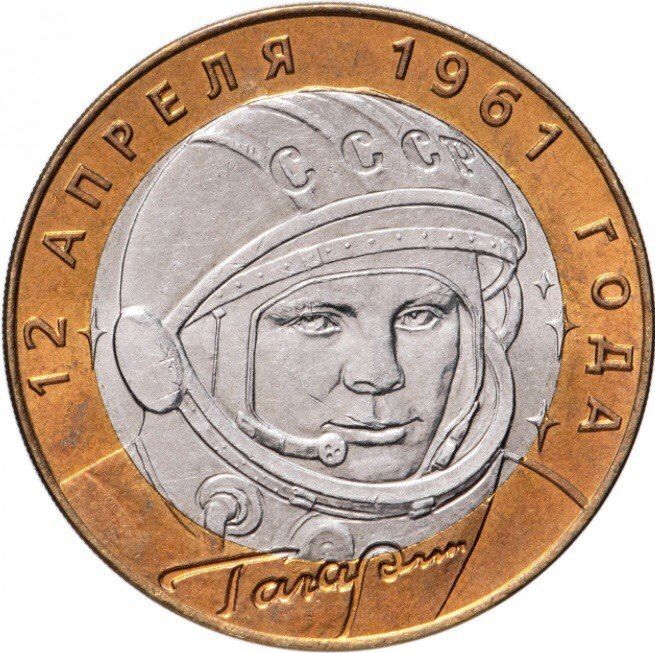 

Монета 10 рублей Ю, А, Гагарин, 40-летие полёта в космос, СПМД, Россия, 2001 г, в, XF