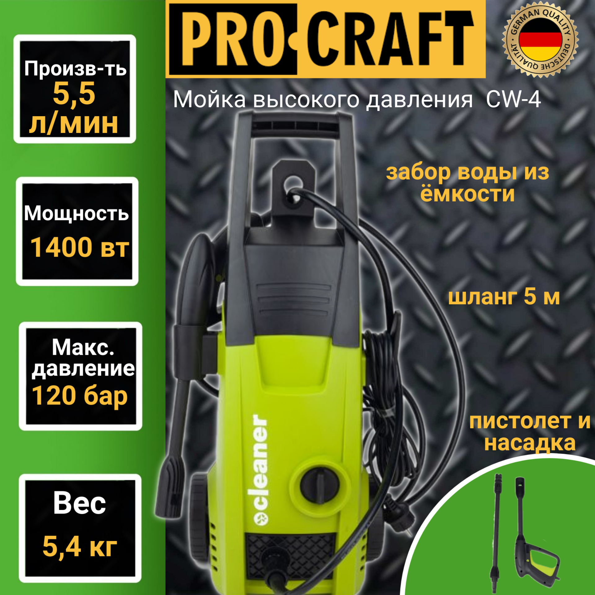 Мойка высокого давления ProCraft CW-4, 1400Вт, 120 бар, возможность всасывания