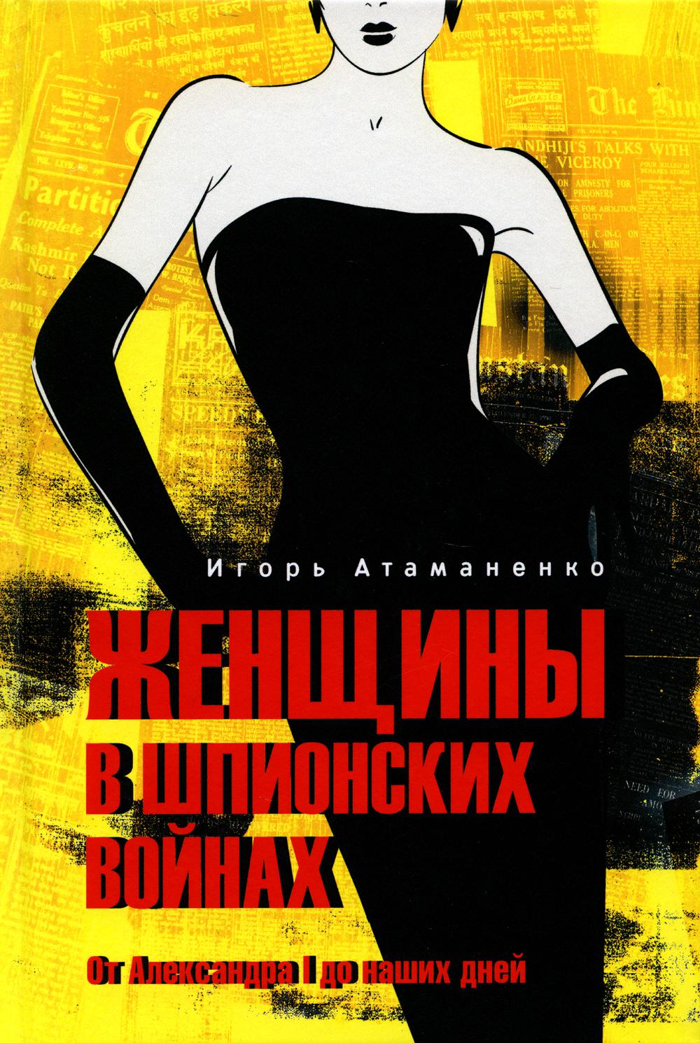 

Женщины в шпионских войнах. От Александра l до наших дней