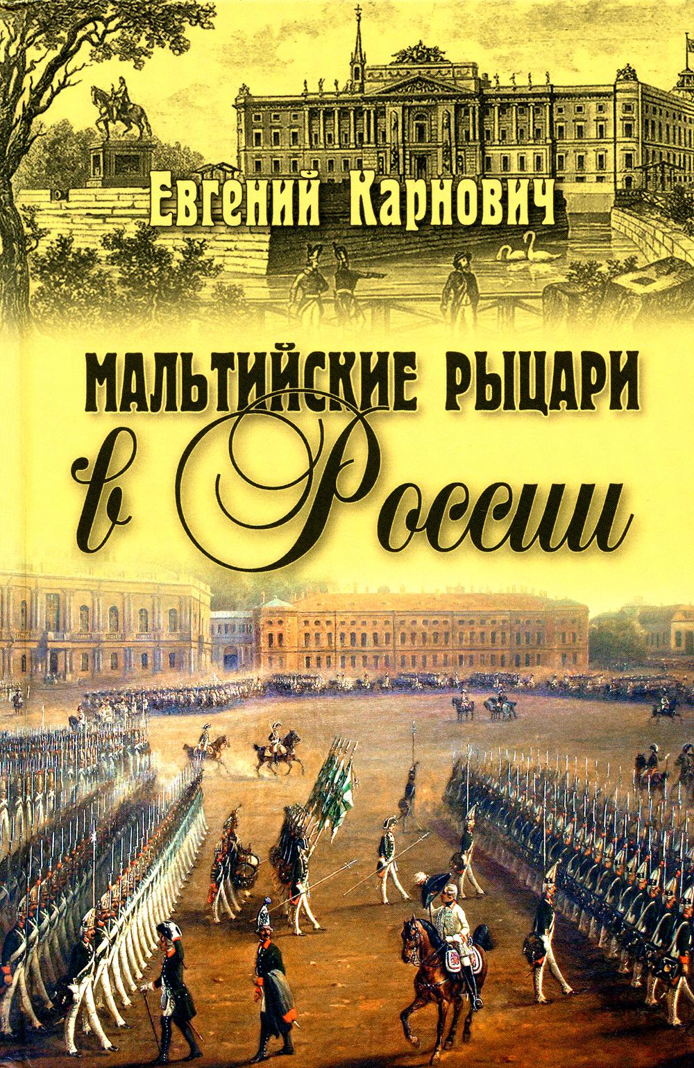 

Мальтийские рыцари в России