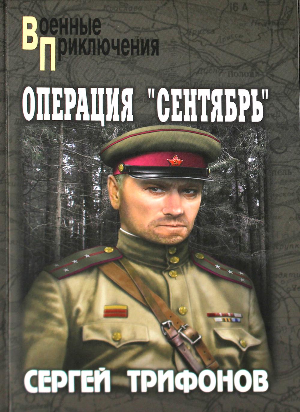 

Операция "Сентябрь"