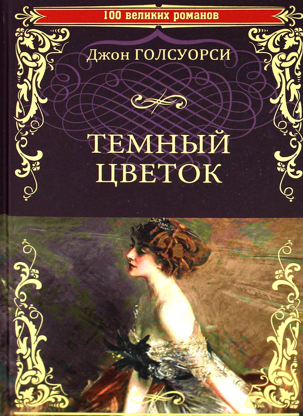 

Темный цветок