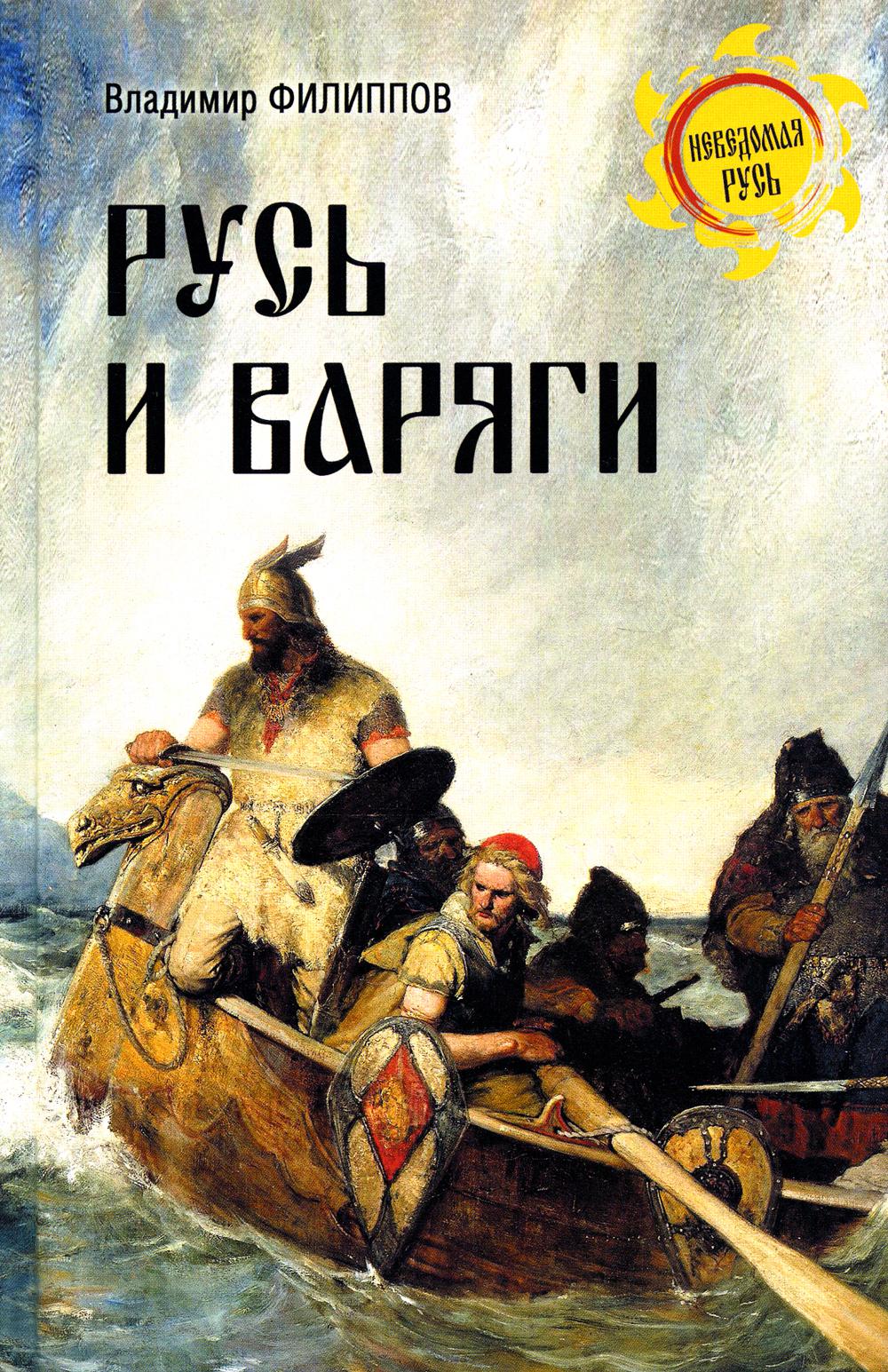 

Русь и варяги
