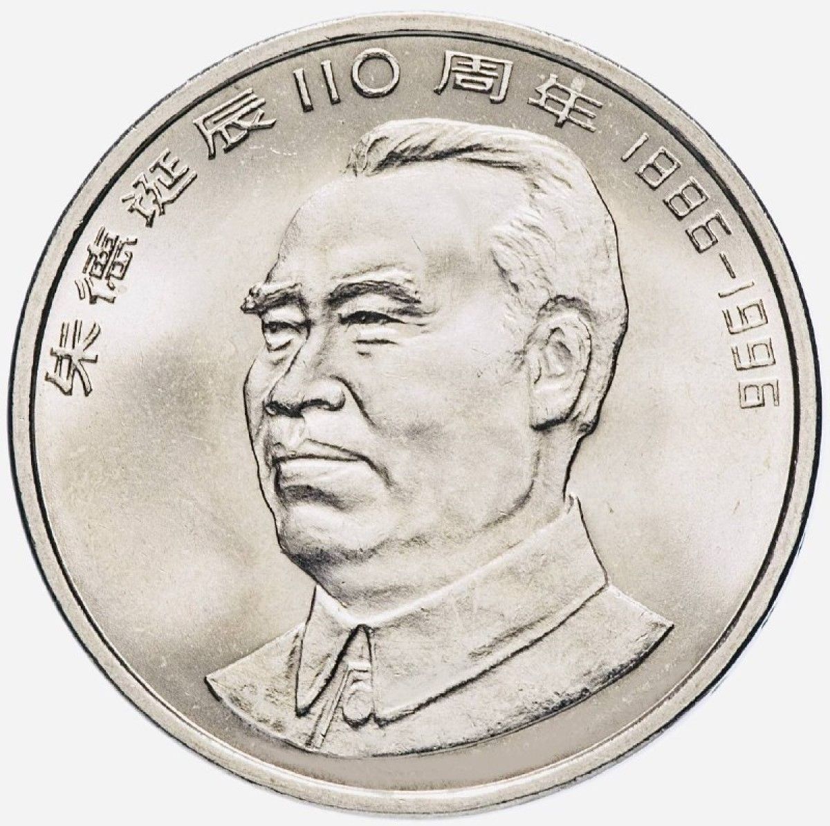 

Монета 1 юань 110 лет со дня рождения Чжу Дэ, Китай 1996 UNC
