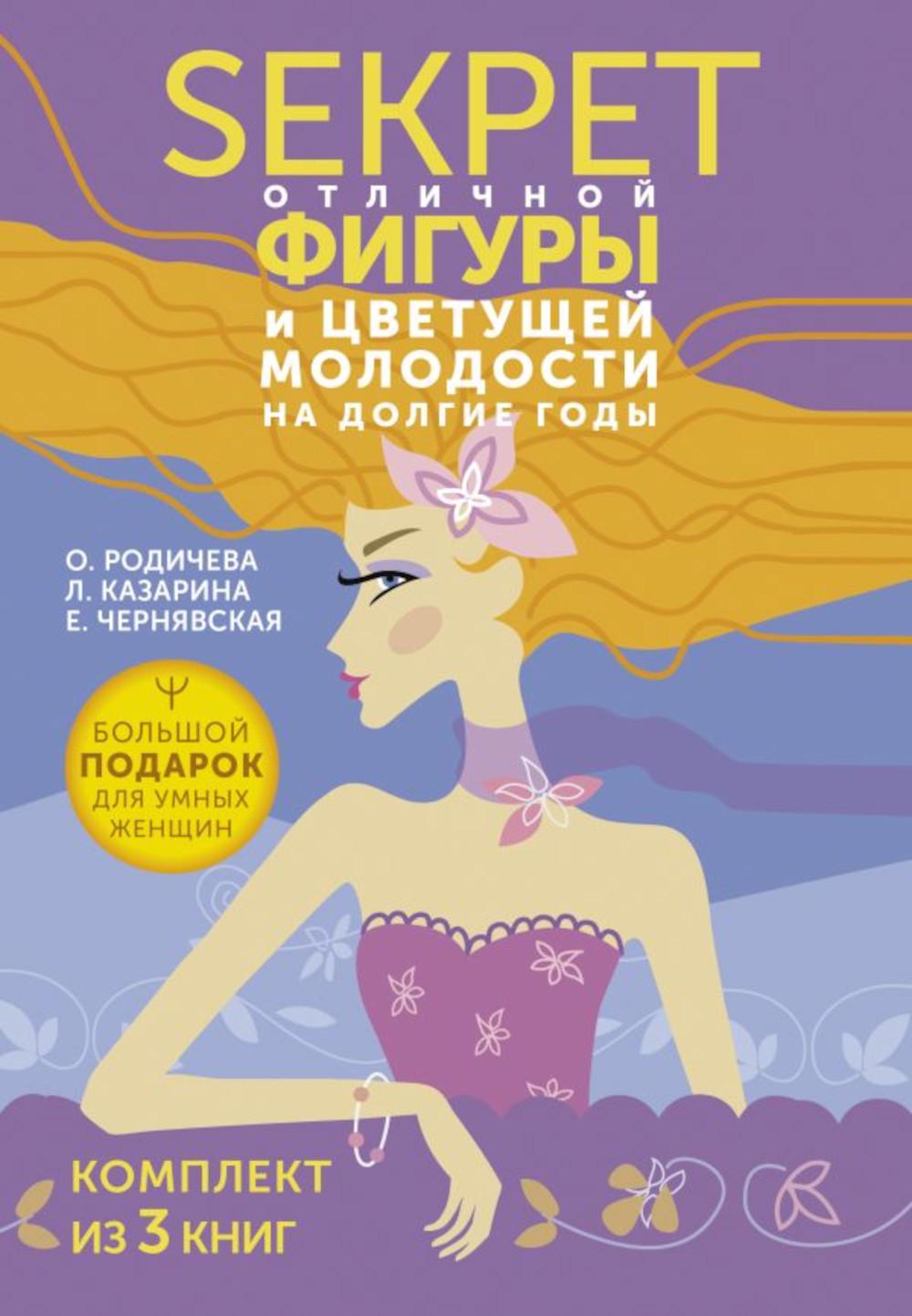 

Книга Секреты отличной фигуры и цветущей молодости на долгие годы