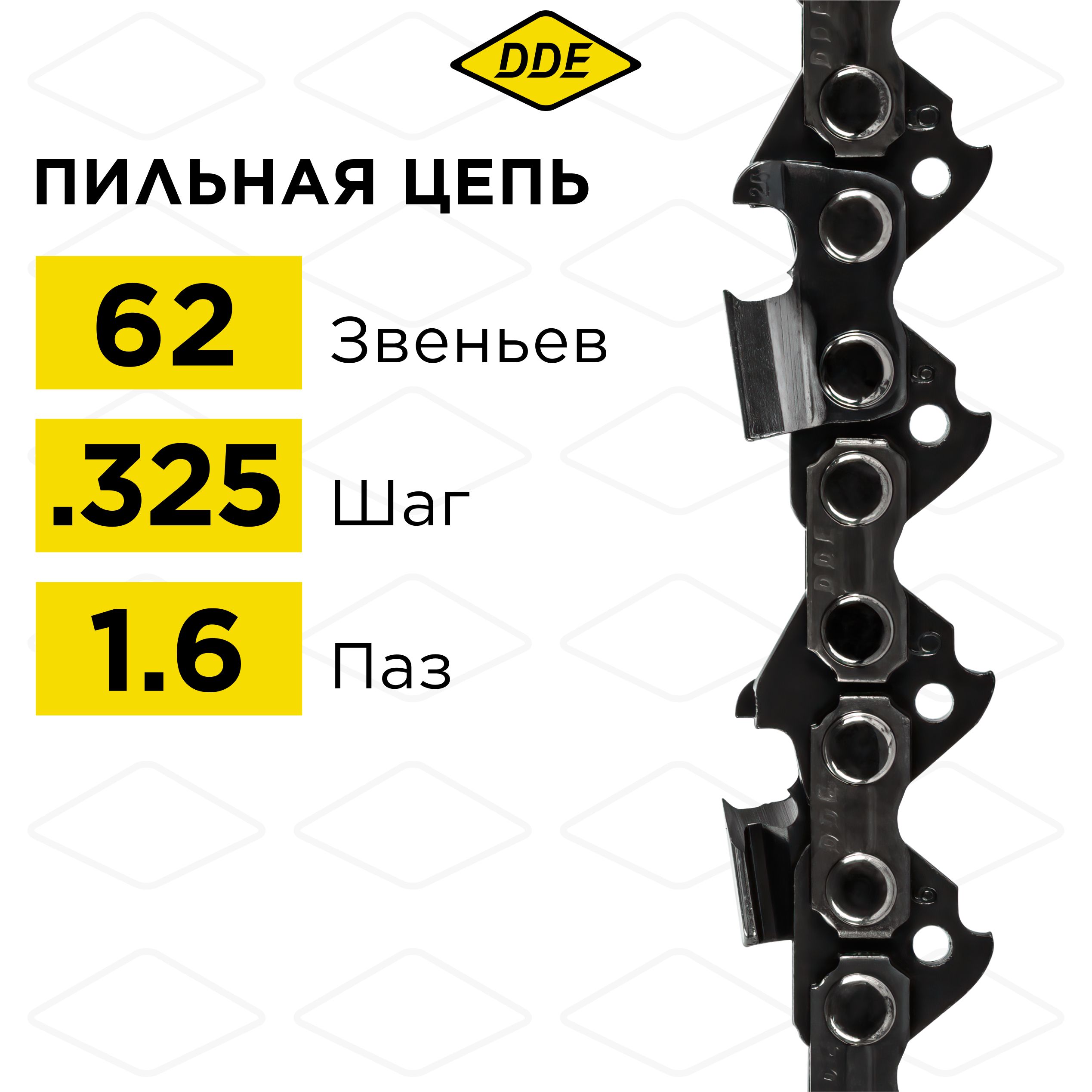 

Цепь для бензопилы/цепь пильная DDE 22LP 325" - 62 - 1,6 мм