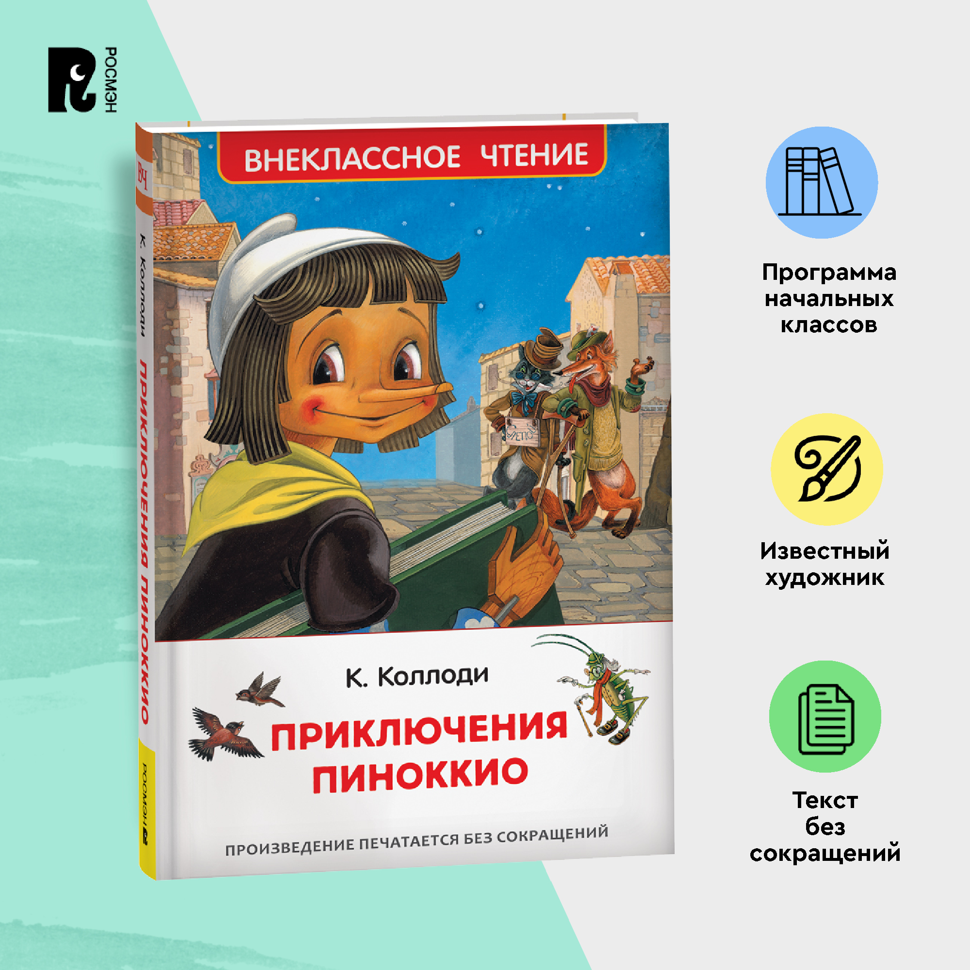 

Коллоди К. Приключения Пиноккио (ВЧ), Коллоди К. Книга Приключения Пиноккио