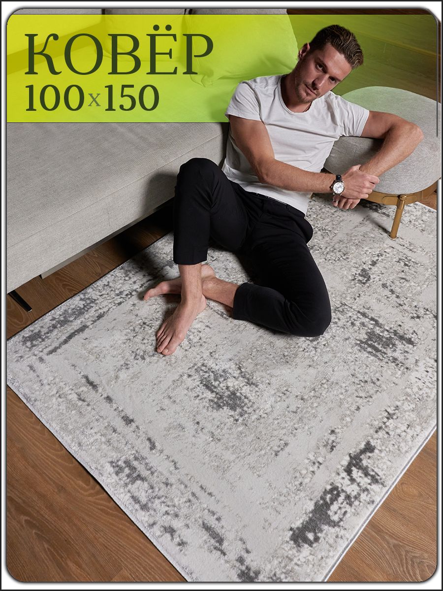 Прикроватный коврик в спальню 100х150 маленький
