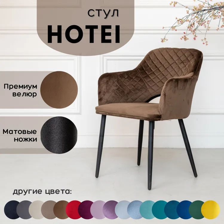 Стул Stuler Сhairs Hotei, коричневый с черными матовыми ножками