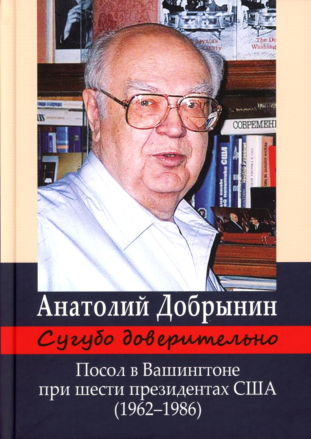 

Сугубо доверительно. Посол в Вашингтоне при шести президентах США (1962-1986 гг.)