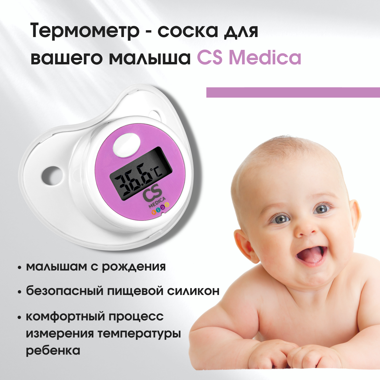 Термометр-соска CS Medica электронный медицинский KIDS CS-80 вибромассажер cs medica vibrapulsar cs v1 медицинский