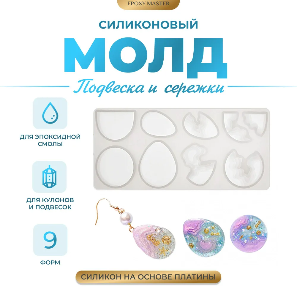 

Силиконовый молд EPOXYMASTER Подвеска и сережки 3, 17х8см, Белый, SM111