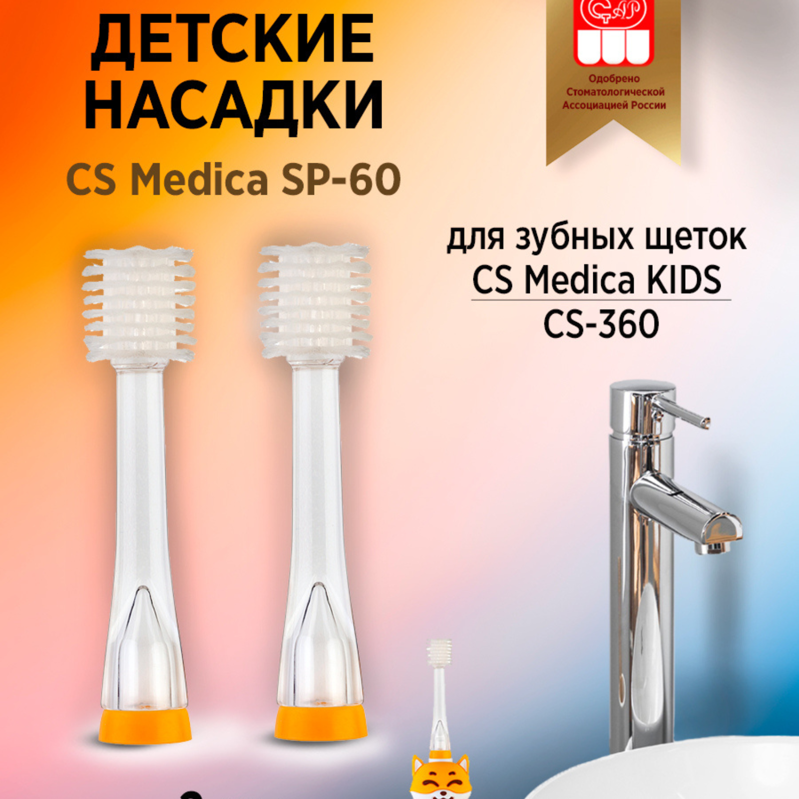 Насадки CS Medica SP-60 для зубной щетки KIDS CS-360 2шт насадки luazon lp 004 для электрической зубной щетки oral b 4 шт в наборе