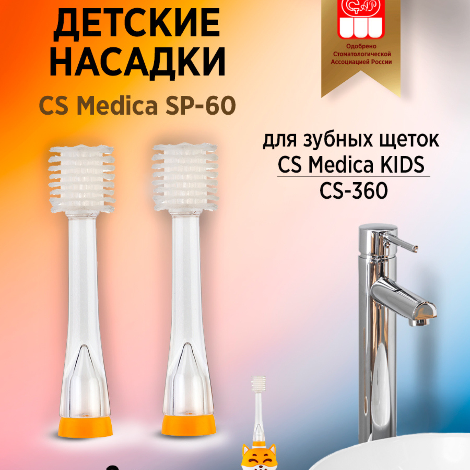 Насадки CS Medica SP-60 для зубной щетки KIDS CS-360 2шт 2389₽