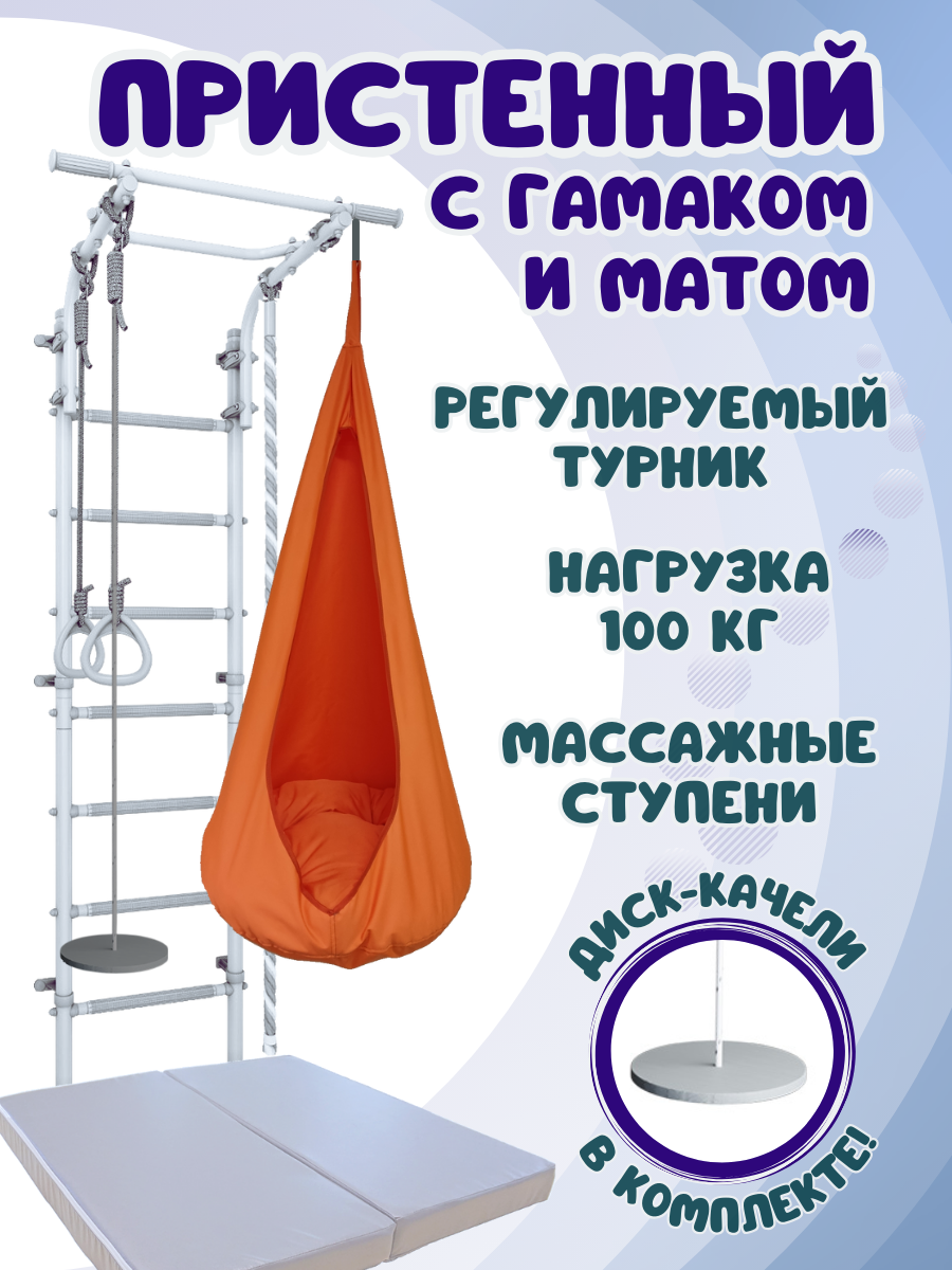 

Шведская стенка детская ULA с матом и гамаком, цвет пастель/оранжевый, Пристенный 4.5 с гамаком и матом