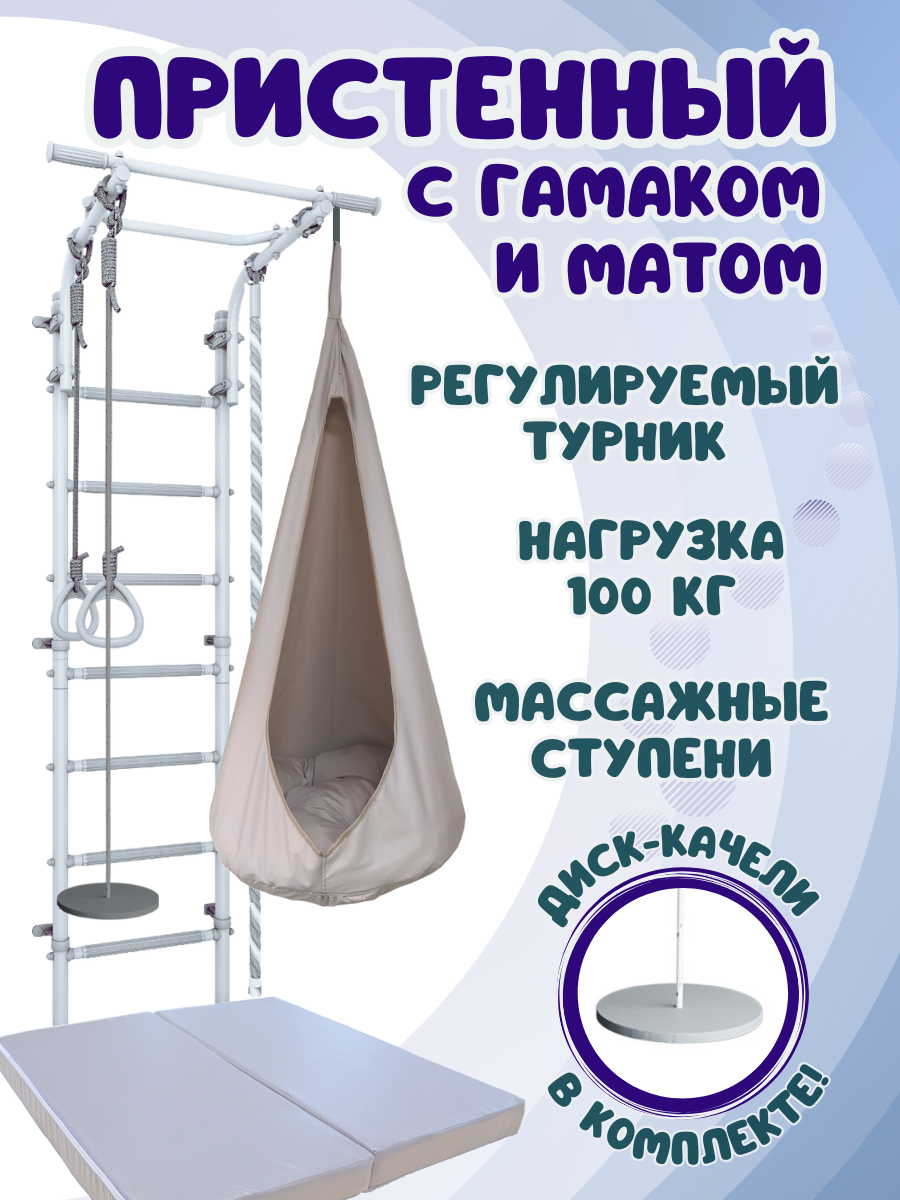

Шведская стенка детская ULA с матом и гамаком, цвет пастель/бежевый, Пристенный 4.5 с гамаком и матом