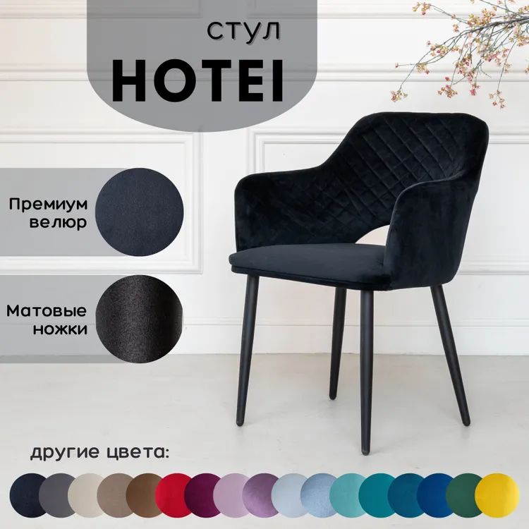

Стул Stuler Сhairs Hotei, черный с черными матовыми ножками