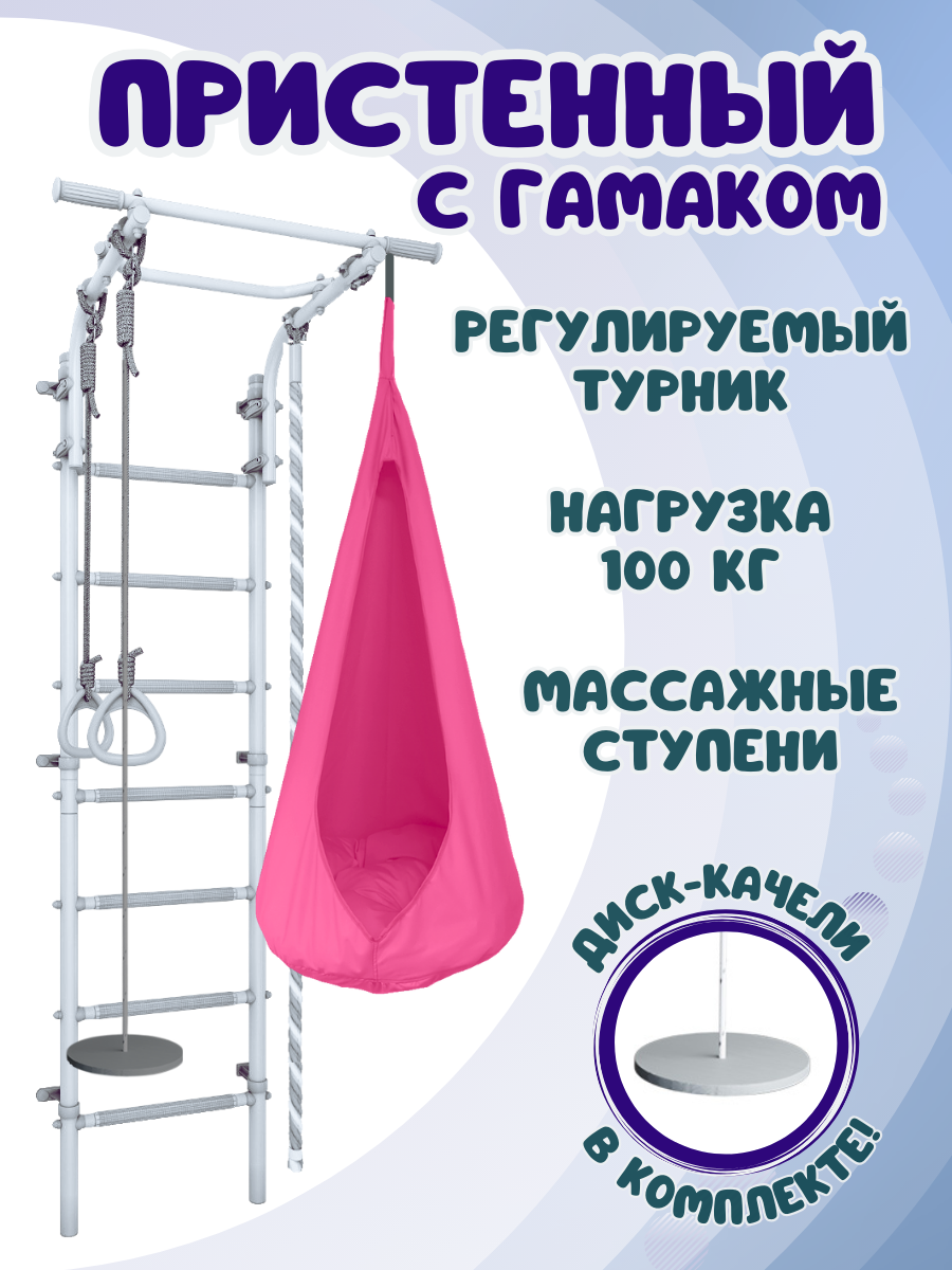 

Шведская стенка детская ULA с гамаком, цвет пастель/розовый, Пристенный 4.5 с гамаком