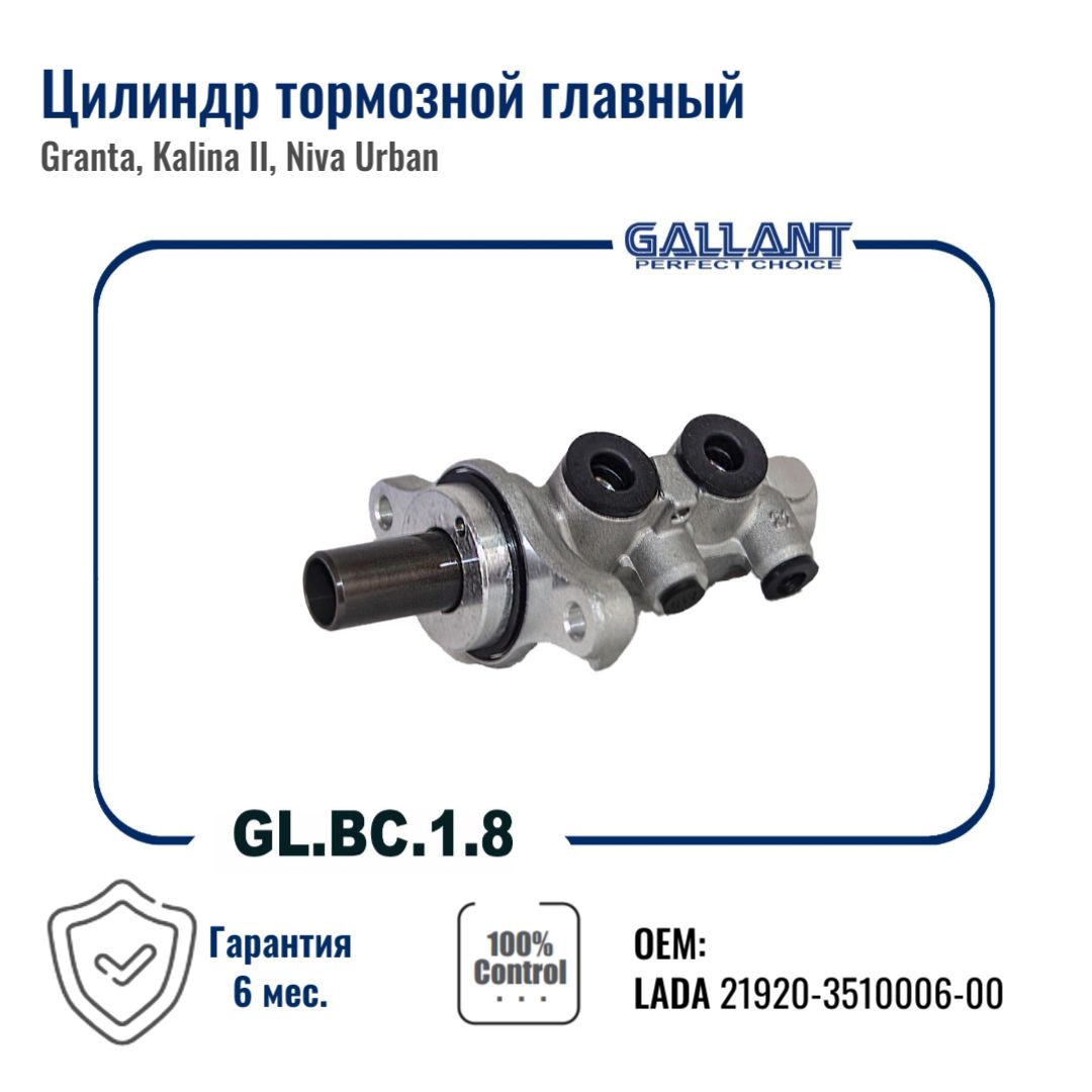 Цилиндр тормозной главный 21920-3510006-00 GLBC18 Granta Kalina II Niva Urban 8269₽