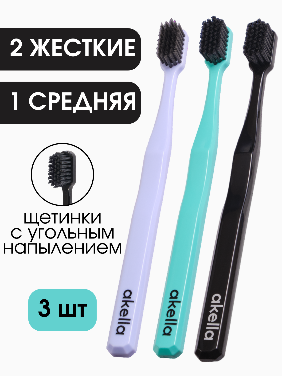 Зубная щетка Akella для взрослых, 3 шт зубная щетка colgate 360 суперчистота всей полости рта древесный уголь средняя