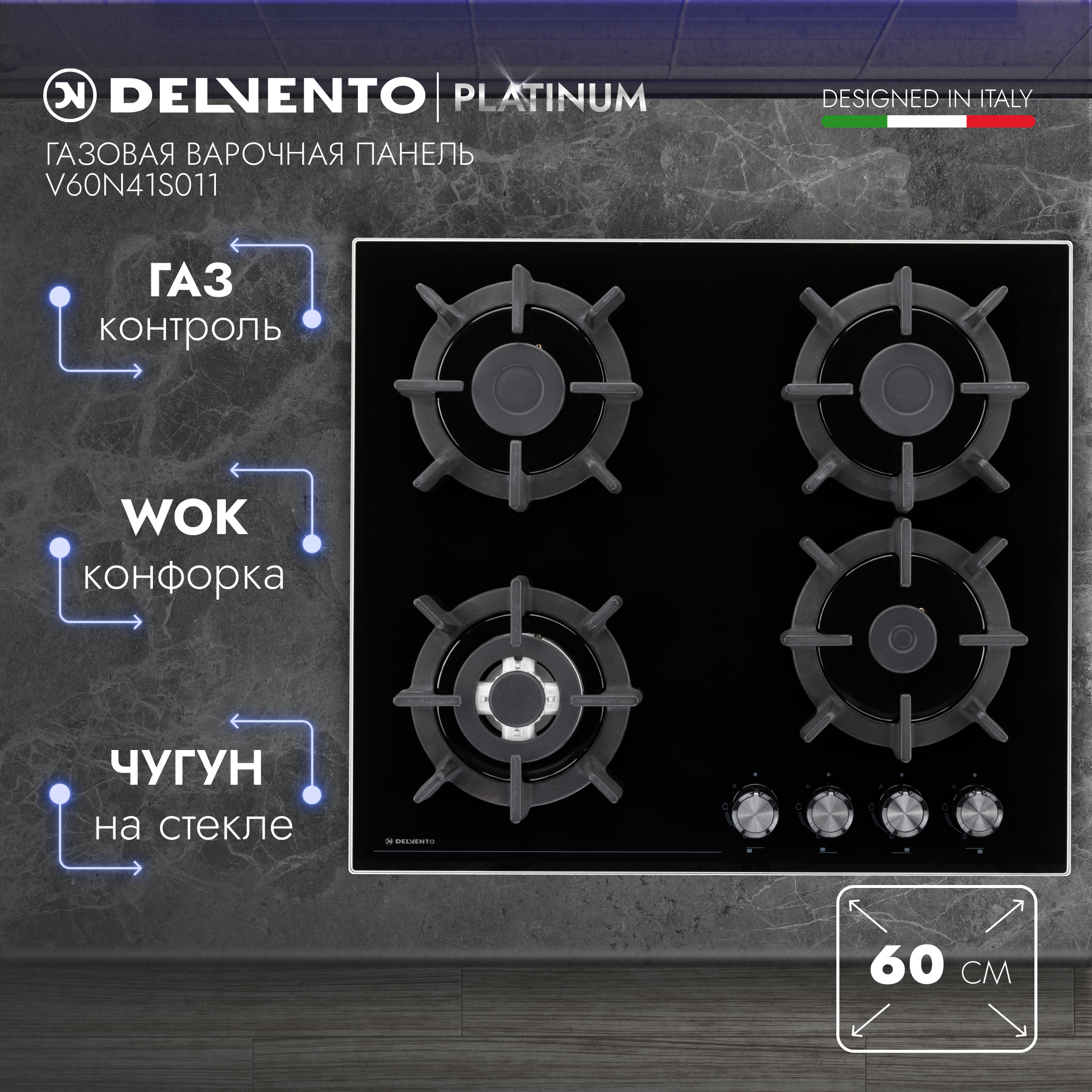 Встраиваемая варочная панель газовая DELVENTO V60N41S011 черный