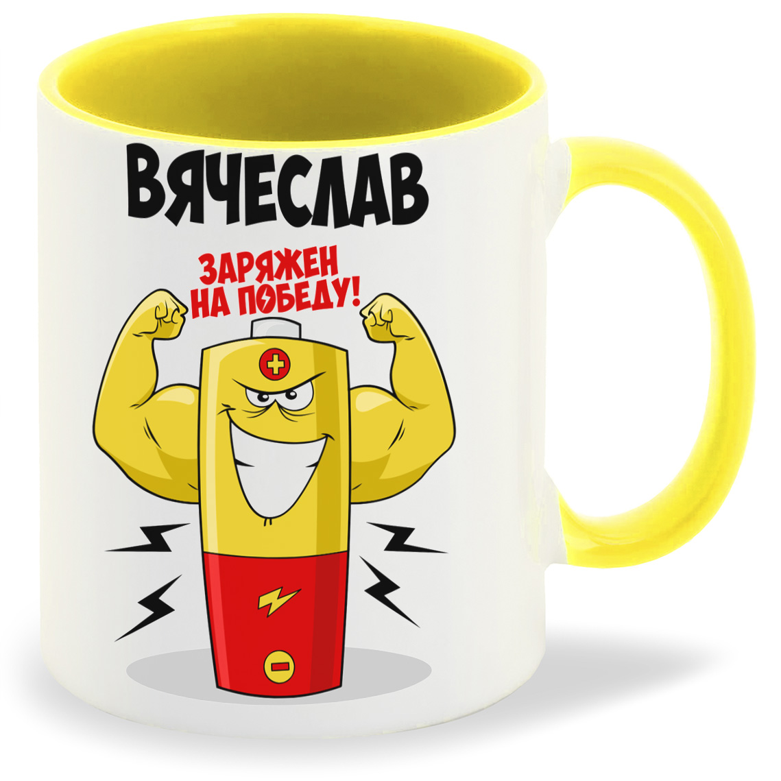 

Кружка CoolPodarok Вячеслав заряжен на победу