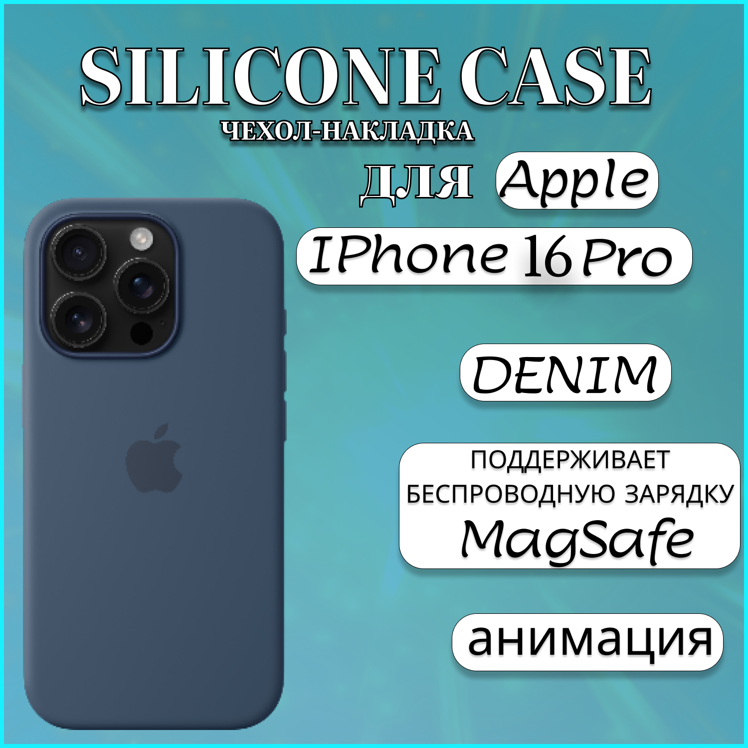 

Чехол накладка Silicone Case MagSafe Apple iPhone 16 PRO Denim, синий, Apple iphone 16 PRO