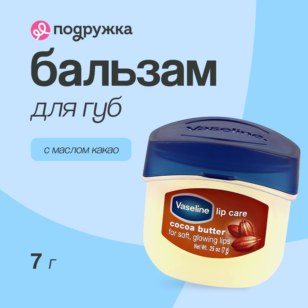 Бальзам для губ VASELINE LIP CARE с маслом какао (в баночке)  7 г