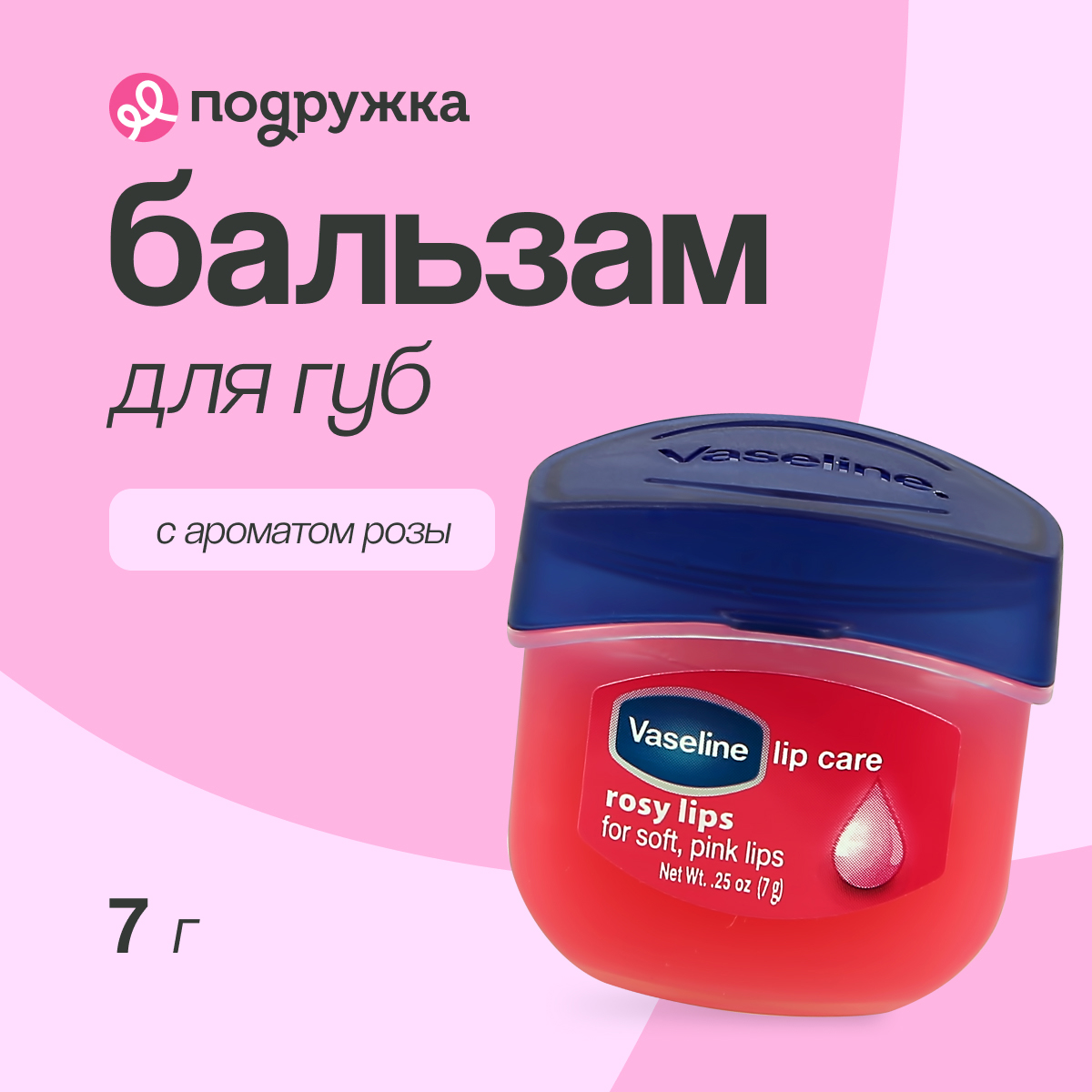 Бальзам для губ VASELINE LIP CARE Роза (в баночке) 7 г