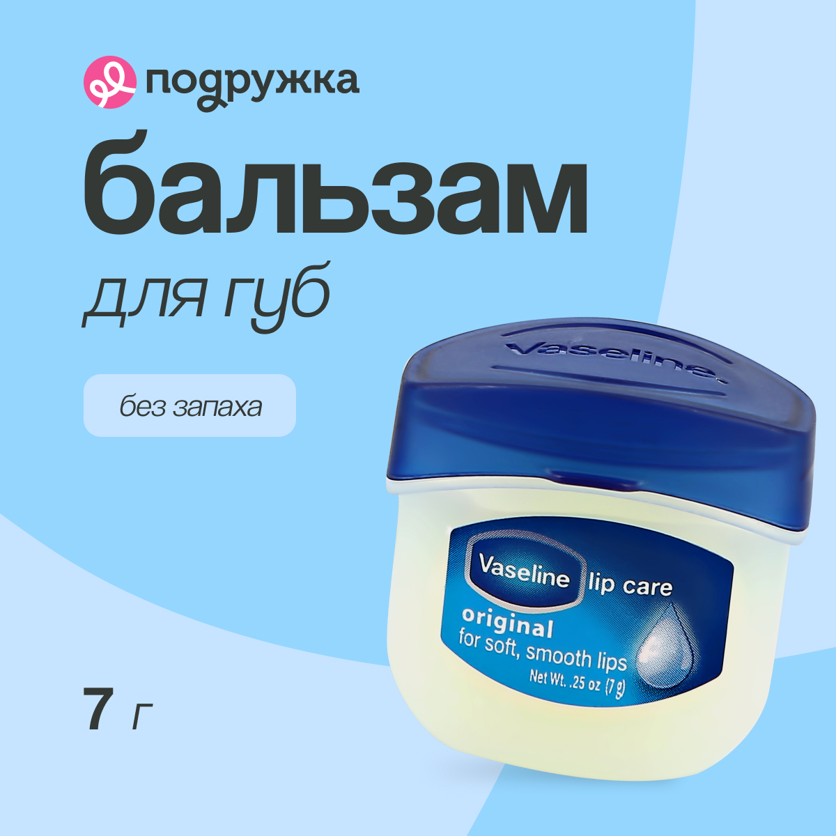 Бальзам для губ VASELINE LIP CARE ORIGINAL без запаха (в баночке) 7 г