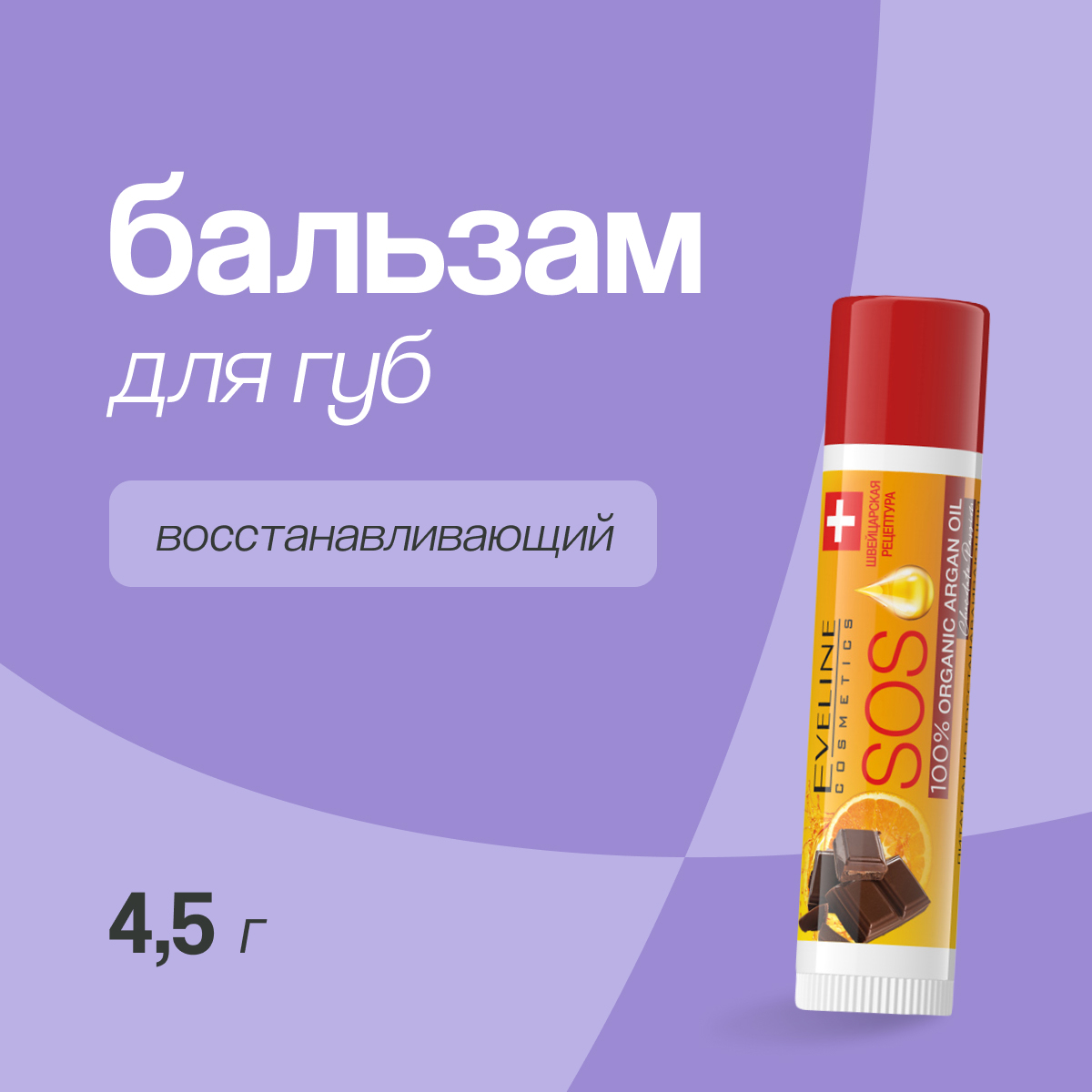 Бальзам для губ Eveline SOS Argan Oil Chocolate Passion восстанавливающий, 4,5 г