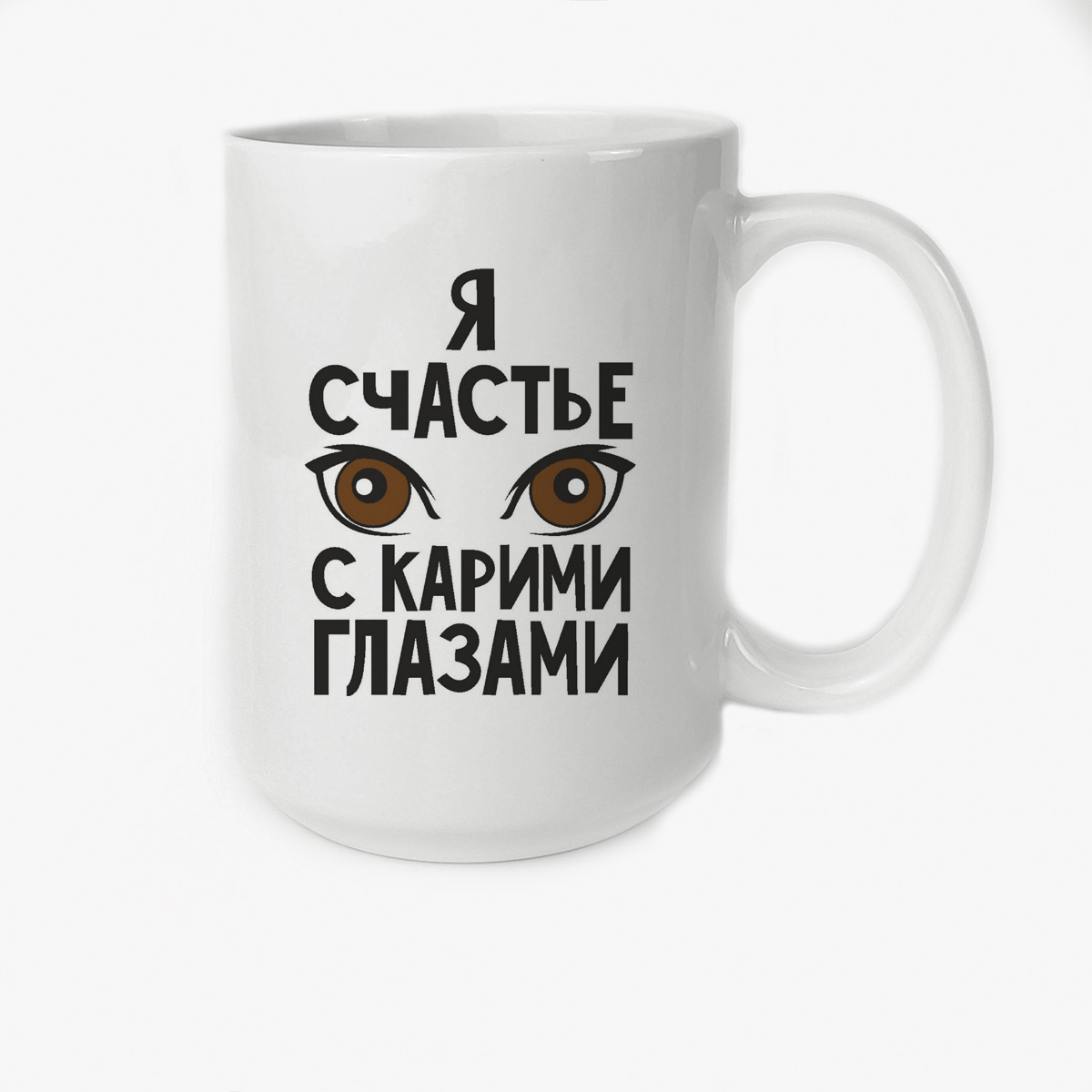 

Кружка CoolPodarok Я счастье с карими глазами