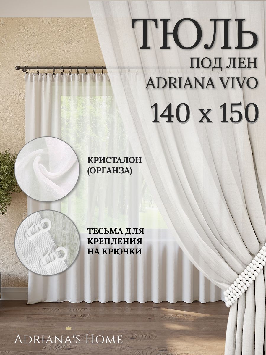 

Тюль Adriana's Home VIVO под лен белая 1 шт., VIVO
